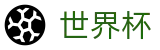 FIFA2026世界杯买球_外围下注站
